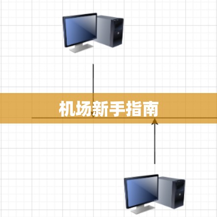 机场新手指南