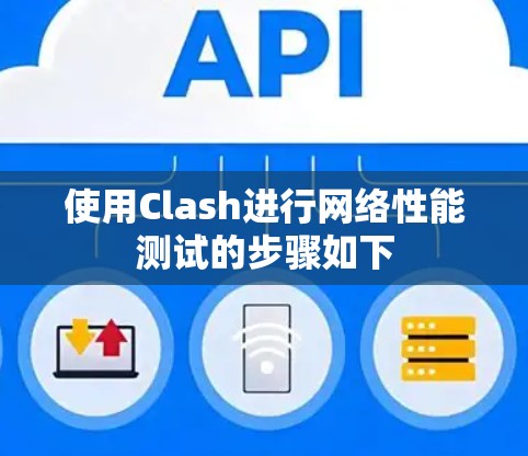 使用Clash进行网络性能测试的步骤如下