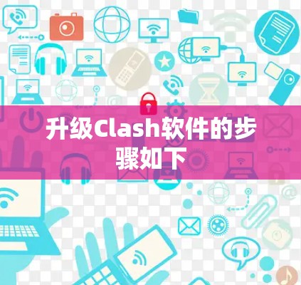 升级Clash软件的步骤如下