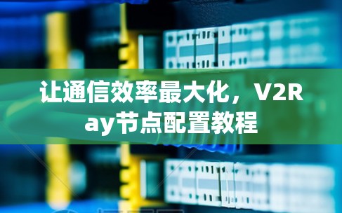 让通信效率最大化，V2Ray节点配置教程