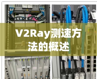V2Ray测速方法的概述