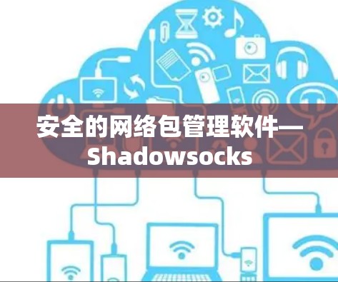 安全的网络包管理软件—Shadowsocks