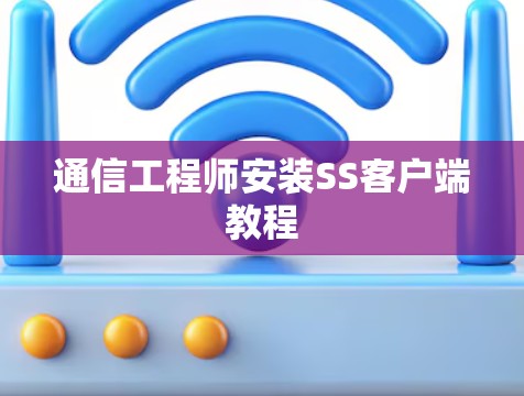 通信工程师安装SS客户端教程