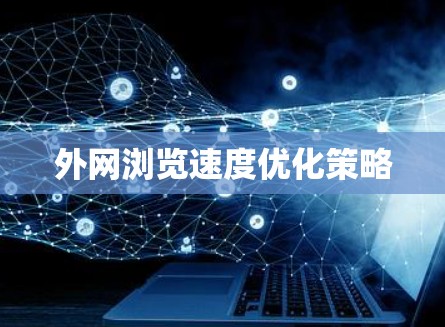 外网浏览速度优化策略