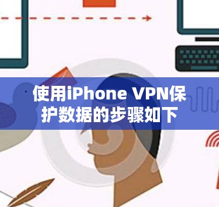 使用iPhone VPN保护数据的步骤如下