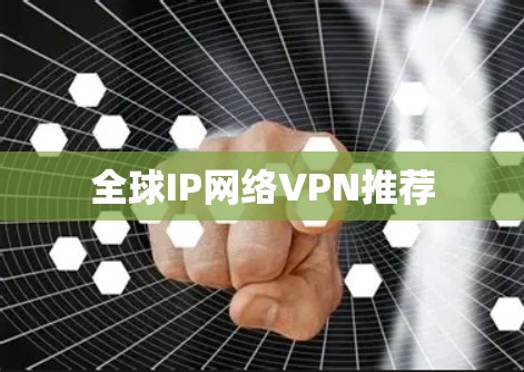 全球IP网络VPN推荐