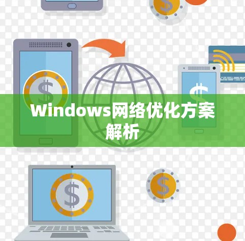 Windows网络优化方案解析