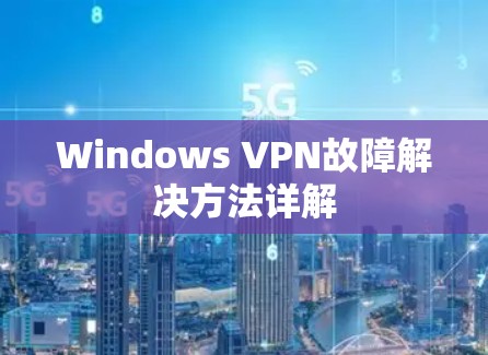 Windows VPN故障解决方法详解