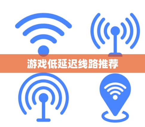 游戏低延迟线路推荐