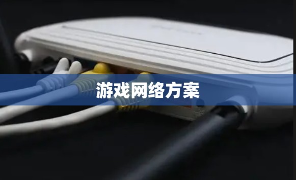 游戏网络方案