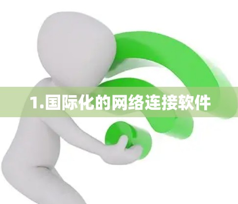 1.国际化的网络连接软件