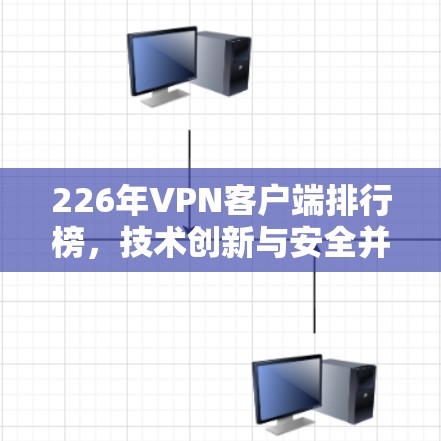 226年VPN客户端排行榜，技术创新与安全并存