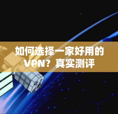 如何选择一家好用的VPN？真实测评