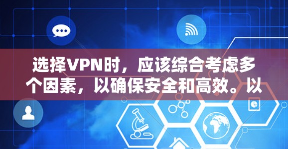 选择VPN时，应该综合考虑多个因素，以确保安全和高效。以下是一步步的建议