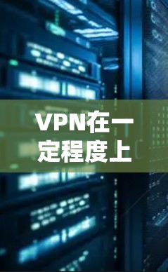 VPN在一定程度上适合游戏玩家，因为它提供了多种功能和便利性，使得游戏玩家能够更好地享受游戏体验。以下是VPN适合游戏玩家的几个关键点