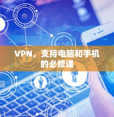 VPN,支持电脑和手机的必修课 VPN,支持电脑和手机的必修课