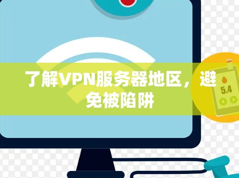 了解VPN服务器地区，避免被陷阱