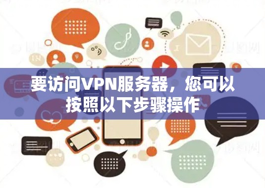 要访问VPN服务器，您可以按照以下步骤操作