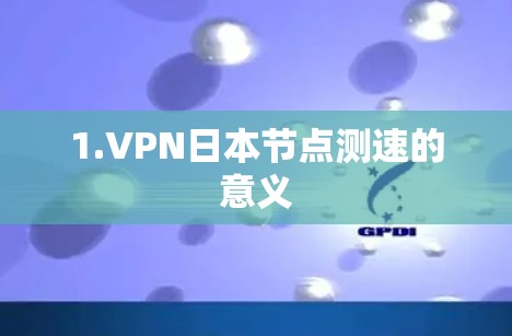 1.VPN日本节点测速的意义