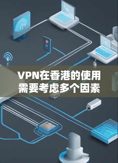 VPN在香港的使用需要考虑多个因素，包括法律、网络安全、用户体验以及具体的网络环境。以下是关于VPN在香港节点选择的一些关键点