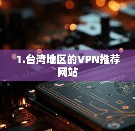 1.台湾地区的VPN推荐网站