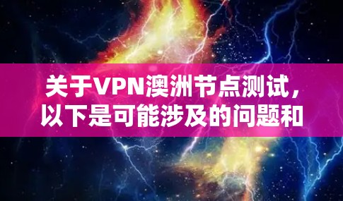 关于VPN澳洲节点测试，以下是可能涉及的问题和解决方案