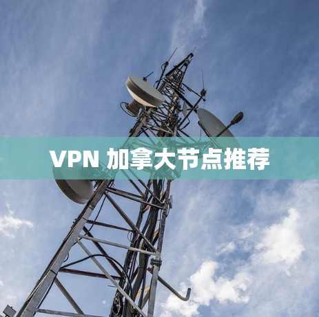 VPN 加拿大节点推荐