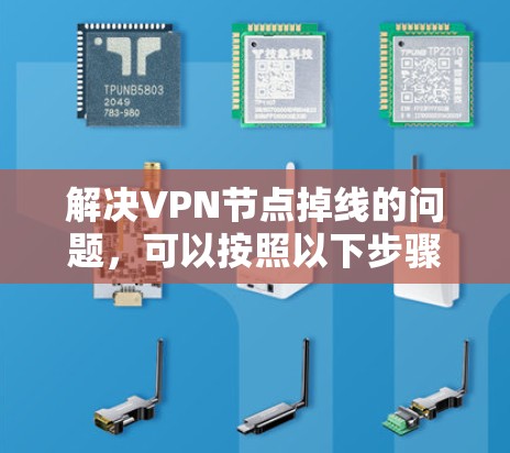 解决VPN节点掉线的问题，可以按照以下步骤进行