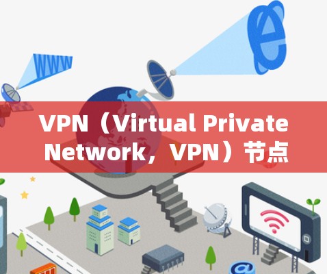 VPN（Virtual Private Network，VPN）节点的质量评估是一个重要的步骤，以确保VPN网络的稳定性和安全性。以下是VPN节点质量评估的关键指标和步骤