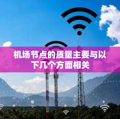 机场节点的质量主要与以下几个方面相关