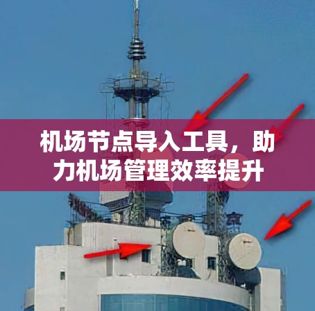机场节点导入工具，助力机场管理效率提升