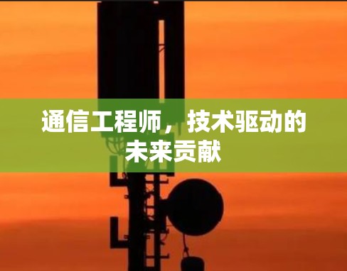 通信工程师，技术驱动的未来贡献