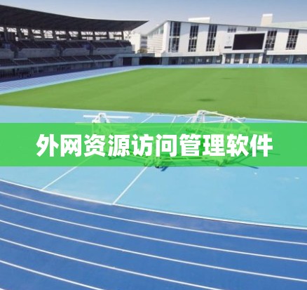 外网资源访问管理软件