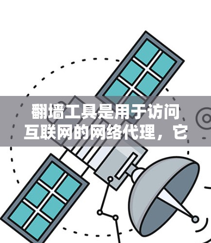 翻墙工具是用于访问互联网的网络代理，它们在功能、技术实现、安全性等方面各有特点，适合不同的应用场景。以下是对这些工具的详细分析和比较