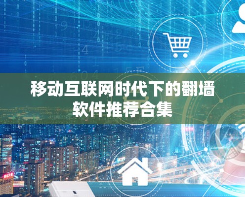 移动互联网时代下的翻墙软件推荐合集