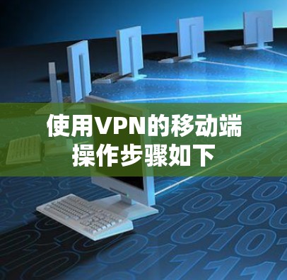 使用VPN的移动端操作步骤如下