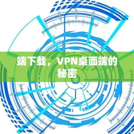 端下载，VPN桌面端的秘密