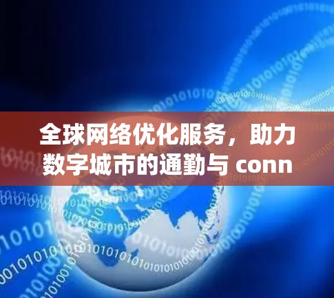 全球网络优化服务，助力数字城市的通勤与 connectivity