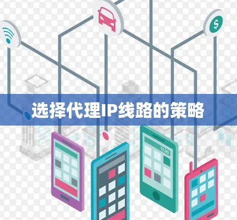 选择代理IP线路的策略