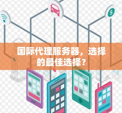 国际代理服务器，选择的最佳选择？