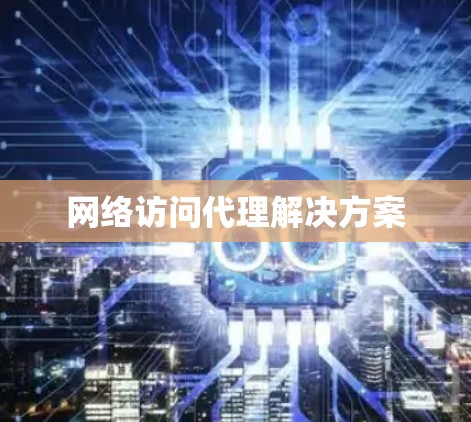网络访问代理解决方案