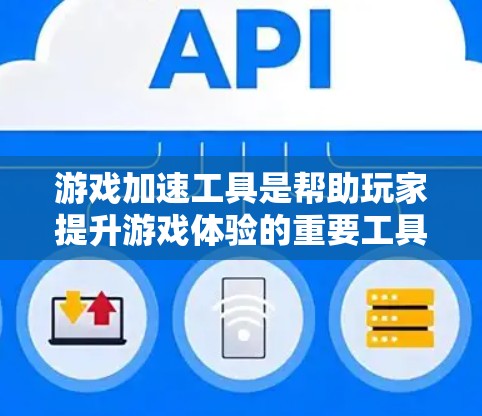 游戏加速工具是帮助玩家提升游戏体验的重要工具，但选择合适的工具需综合考虑多种因素。以下是全面的评价框架