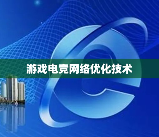 游戏电竞网络优化技术