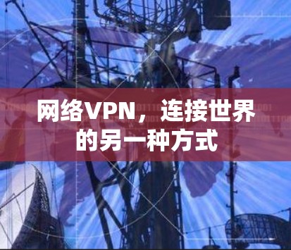 网络VPN，连接世界的另一种方式