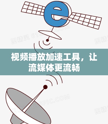 视频播放加速工具，让流媒体更流畅