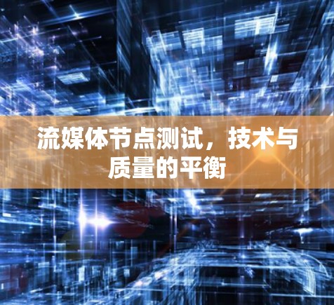 流媒体节点测试，技术与质量的平衡