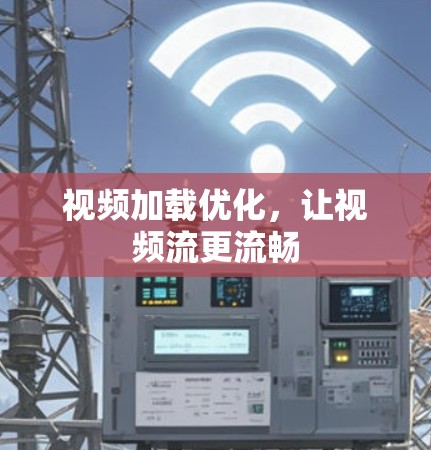 视频加载优化，让视频流更流畅