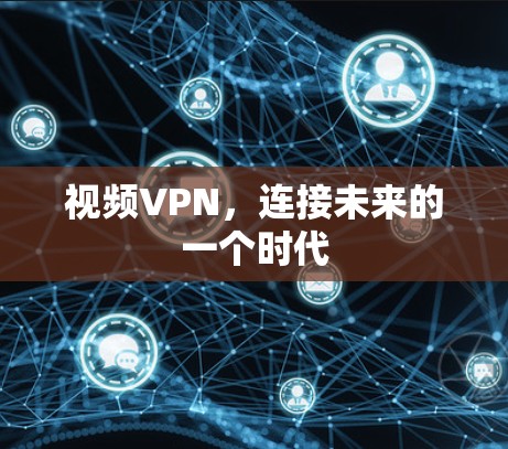 视频VPN，连接未来的一个时代