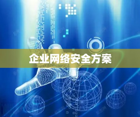 企业网络安全方案