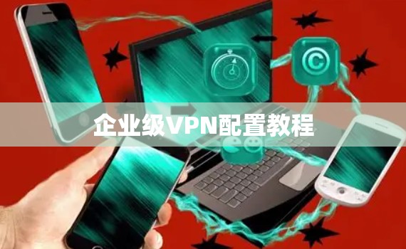 企业级VPN配置教程